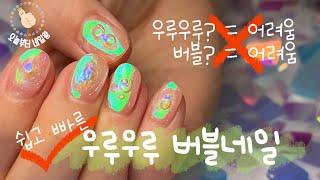 ENG [2023 유행 네일 추천] 쉽게 하는 우루우루 버블네일🫧 / How to do Bubbles Nail art🫧