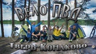 Велопоход Тверь - Конаково