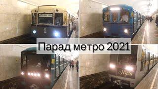 Парад поездов метро 2021