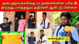 சத்தியமா உங்களிட்ட இத எதிர்பார்க்கல அண்ணா  | Tamil | SK VLOG