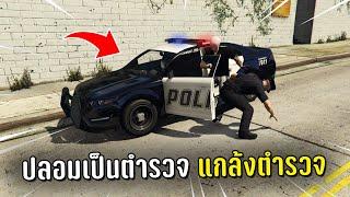 ปลอมตัวเป็นตำรวจ แกล้งตำรวจในเกม GTA V Roleplay