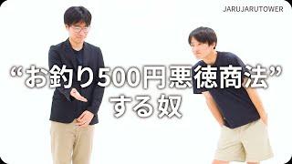 『“お釣り500円悪徳商法”する奴』ジャルジャルのネタのタネ【JARUJARUTOWER】