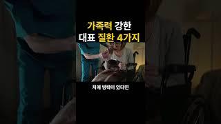 가족력이 강한 대표질환 4가지
