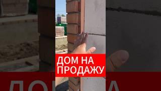 КАК СТРОЯТ ДОМА НА ПРОДАЖУ⁉️ #готовыйдом #домнапродажу #домвкраснодаре