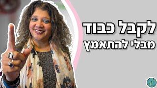 איך להיות בן אדם אסרטיבי ומלא כריזמה | אלסי זיסלמן - Step By Step