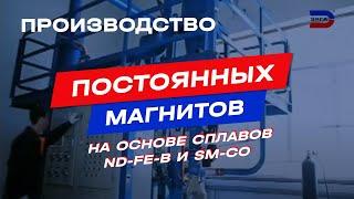 Производство постоянных магнитов