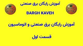 آموزش رایگان برق صنعتی (bargh kaveh ) آموزش شماره ۱