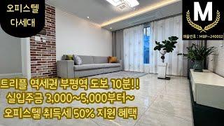 M주택TV_[MBP-240002][인천 신축] OP,다세대주택/취득세50%//위치좋고 저렴한 가격의 3룸 신축빌라 구경하세요/