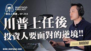 川普上任後，投資人勢必得面對的逆境｜楚狂人｜就是愛玩股｜玩股網20241231