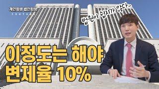 이정도는 해야지 개인회생 변제율 10% 나옴 법원이 쉽지가 않습니다