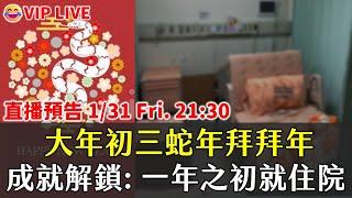 大年初三蛇年拜拜年 + 成就解鎖: 一年之初就住院｜【會員直播】EP18