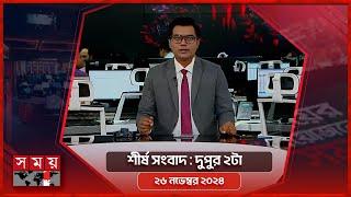 শীর্ষ সংবাদ | দুপুর ২টা  | ২৬ নভেম্বর ২০২৪ | Somoy TV Headline 2pm | Latest Bangladeshi News