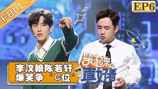 【FULL】《笑起来真好看》第6期：李汶翰陈若轩爆笑争“C位”?专业喜剧人助阵高能不断 EP6【湖南卫视官方HD】