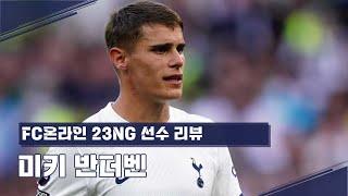 일찌감치 주전 자리를 꿰찬 23NG 미키 반더벤 리뷰