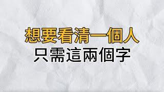 想要看穿一個人的真面目，就從這兩個字出發！偽裝的再好也會敗露｜思維密碼｜分享智慧