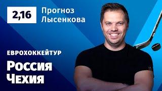 Россия – Чехия. Прогноз Лысенкова