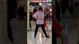 어설프지만 2 하이라이트까진 다 배웠네~파소도블레통합루틴#알파댄스#50대#댄스스포츠#dance#shorts#beauty#다이어트#파소도블레#이동훈프로
