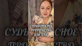 СУДЬБОНОСНОЕ ПРОРОЧЕСТВО ДЛЯ ТЕБЯ