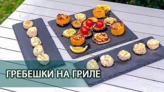 Рецепт гребешки на гриле