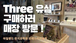 유심구매하러 Three Shop 에 다녀왔어요~ 아일랜드현지 유학원! [아일랜드어학연수]