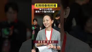 无障碍演员克服听障，在老师们的指导下圆满完成转播彩排 | CCTV春晚