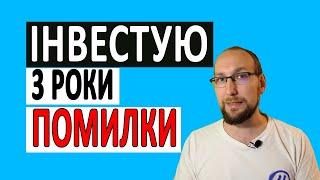 Інвестиції для чайників . 15 Помилок початкових інвесторів