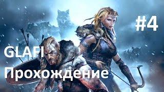 ВИКИНГИ - ВОЛКИ МИДГАРДА обзор Vikings - Wolves of Midgard #4