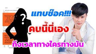 ทามไลน์ บอสโจโพสรัวๆ!!! รายชื่่่อyoutuber ปั่นป่วนองค์กร fc ตาสว่าง