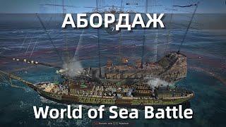 World Of Sea Battle - Абордаж || Быстрый гайд