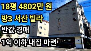 충남 서산 빌라 경매 18평 방3, 4802만 원 반값경매 인지면 야당리 산수빌 비규제지역 공시가격1억이하 임장 #서산빌라 #빌라경매 #서산경매