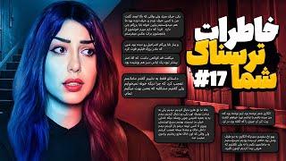  خاطرات ترسناک شما! پارت #17