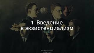 1. Экзистенциализм (Введение) - Д. Хаустов