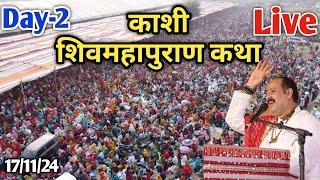 DAY-2  17/11/24 | काशी शिवमहापुराण कथा | Pradeep Mishra live Shivmahapuran Katha Kashi Varanashi