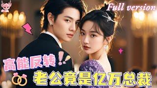 [Multi Sub] 我誤將億萬總裁當男模，未曾想總裁將錯就錯，與我開啟了一場充滿誤會的甜蜜戀愛！《驚！老公竟是億萬總裁》全集 #甜蜜羈絆 #短劇 #女頻 #甜寵 #霸總 #chinesedrama