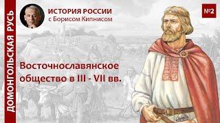 Общество древних славян в III-VII вв./лектор Борис Кипнис / №2