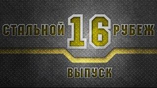 WoT - Стальной рубеж №16 Новости и тактики. Конкурс внутри! via MMORPG.su