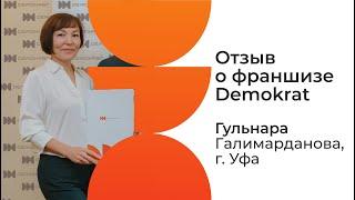 Отзыв о франшизе Demokrat от партнера Гульнары. Что говорят действующие партнеры о франшизе Demokrat