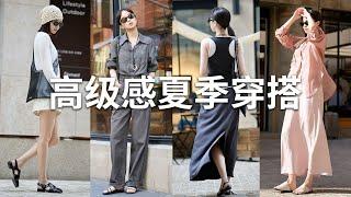 简约高级感夏季穿搭x vickyoung！都市丽人通勤基础单品 | Summer Outfits Ideas