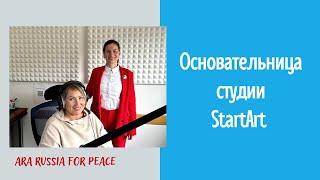 Интервью с Вероникой Лобановой - художницей и основательницей студии StartArt, 20.10.2023 г.