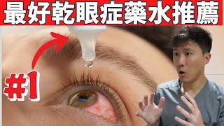 乾眼症必備! 5種效果驚人眼藥水推薦! 乾眼症治療改善兩週內見效!