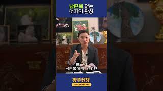 남편복 없는 여자의 관상 #shorts