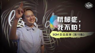 忧郁症，我不怕！ (SGM 会员故事 11.0）