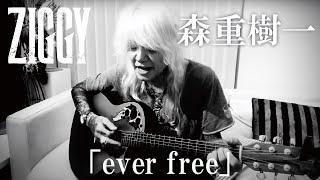 森重樹一カバー弾き語りhide with Spread Beaver「ever free」