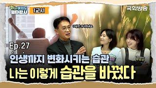 끊기 어려운 나쁜 습관으로 매해 똑같은 나... 그렇다면 해결책은?! 김민식 PD가 말하는 습관의 중요성! | 떴다! 여의도 일타강사2 | 국회방송