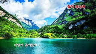 ■장성현가곡교실 [2800] 꽃이 피나봐 오현숙 시/홍신주 작곡
