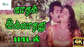 Kadhal Illathathu Oru Valkkaiyakuma || காதல் இல்லாதது ஒரு || Love Duet Melody H D Song