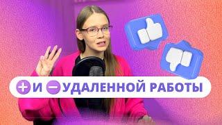 Плюсы и минусы удаленной работы