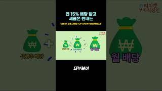 연 15% 배당 받으며 세금은 안내는 종목 #shorts #배당주 #미국주식 #월배당