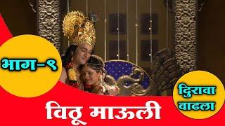 विठू माऊली मालिका भाग 8 | vitthu mauli serial Episode ८ | Vittu Mauli Marathi Serail