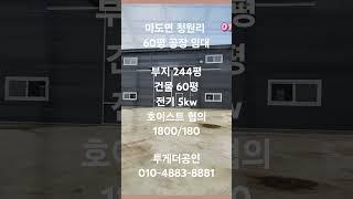 [화성공장임대] 60평 주용도 공장입니다 신축! 넓은마당